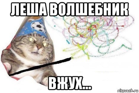 леша волшебник вжух..., Мем Вжух