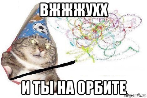 вжжжухх и ты на орбите, Мем Вжух