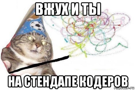 вжух и ты на стендапе кодеров, Мем Вжух