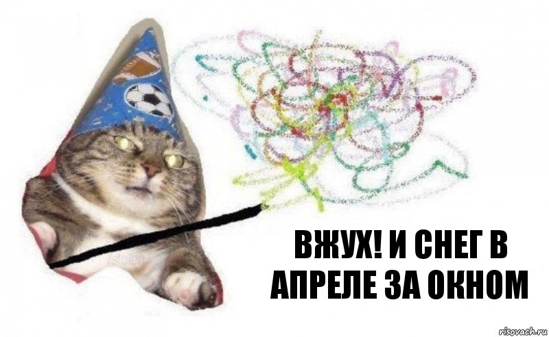 вжух! и снег в апреле за окном, Комикс    Вжух