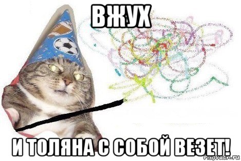 вжух и толяна с собой везет!, Мем Вжух