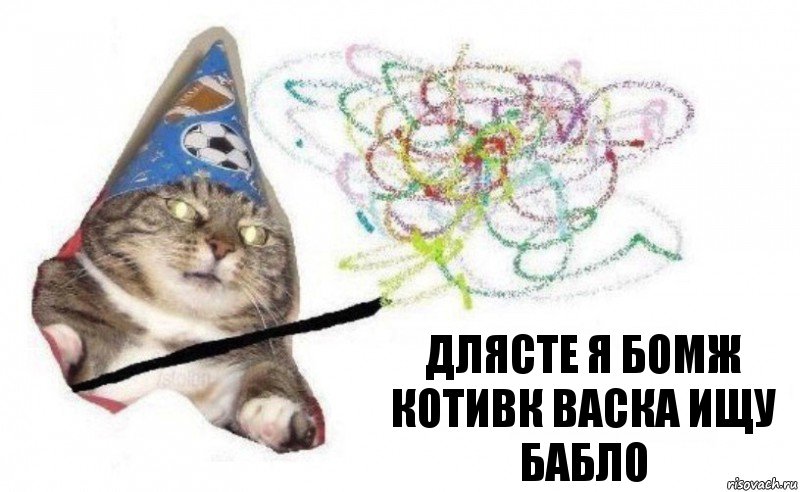 длясте я бомж котивк васка ищу бабло, Комикс    Вжух