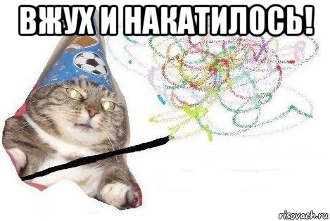 вжух и накатилось! , Мем Вжух