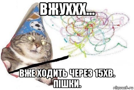 вжуххх... вже ходить через 15хв. пішки., Мем Вжух