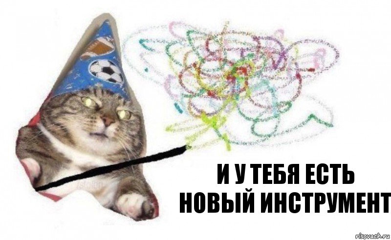 и у тебя есть новый инструмент