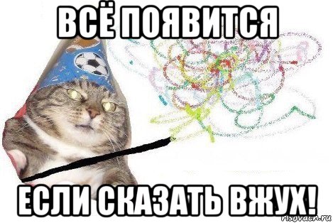 всё появится если сказать вжух!, Мем Вжух