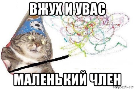 вжух и увас маленький член, Мем Вжух