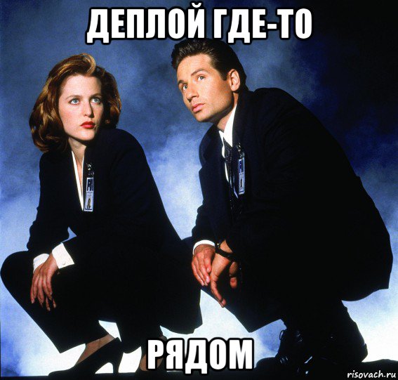 деплой где-то рядом