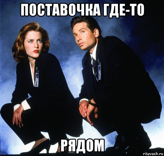 поставочка где-то рядом