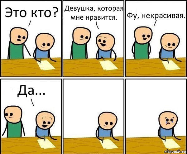 Это кто? Девушка, которая мне нравится. Фу, некрасивая. Да...