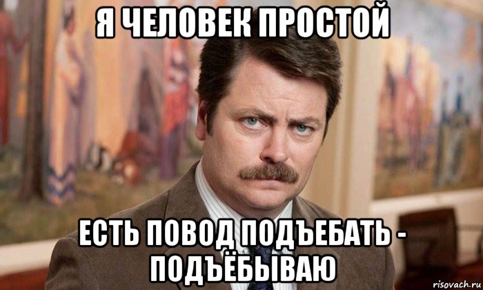 я человек простой есть повод подъебать - подъёбываю, Мем Я человек простой