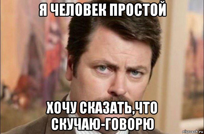 я человек простой хочу сказать,что скучаю-говорю, Мем  Я человек простой