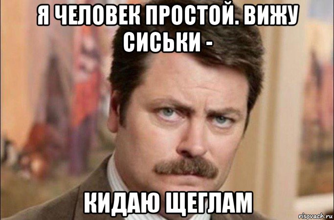 я человек простой. вижу сиськи - кидаю щеглам, Мем  Я человек простой