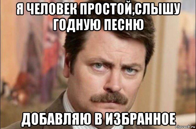 я человек простой,слышу годную песню добавляю в избранное, Мем  Я человек простой