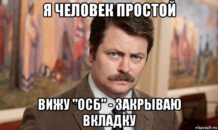 я человек простой вижу "осб" - закрываю вкладку, Мем Я человек простой