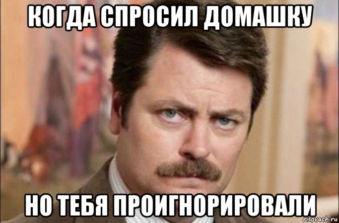 когда спросил домашку но тебя проигнорировали, Мем  Я человек простой