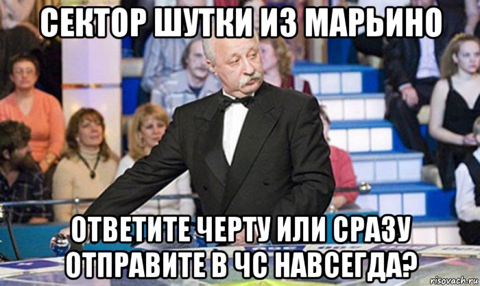 сектор шутки из марьино ответите черту или сразу отправите в чс навсегда?, Мем якубович