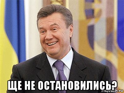  ще не остановились?, Мем Янукович