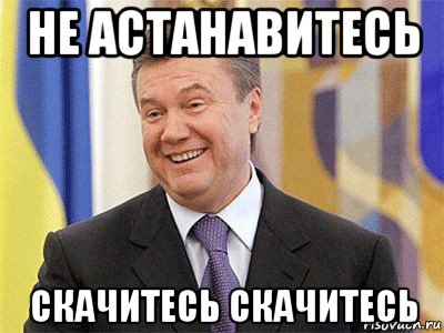 не астанавитесь скачитесь скачитесь