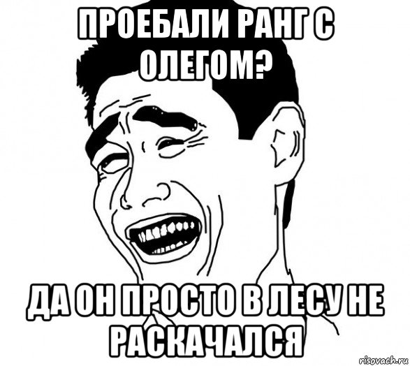 проебали ранг с олегом? да он просто в лесу не раскачался, Мем Яо минг