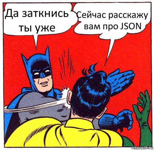 Да заткнись ты уже Сейчас расскажу вам про JSON, Комикс Бэтмен бьет Робина