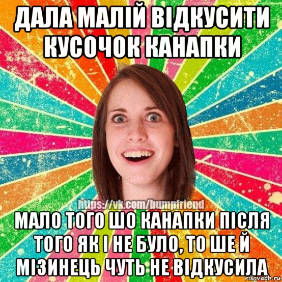 дала малій відкусити кусочок канапки мало того шо канапки після того як і не було, то ше й мізинець чуть не відкусила, Мем Йобнута Подруга ЙоП