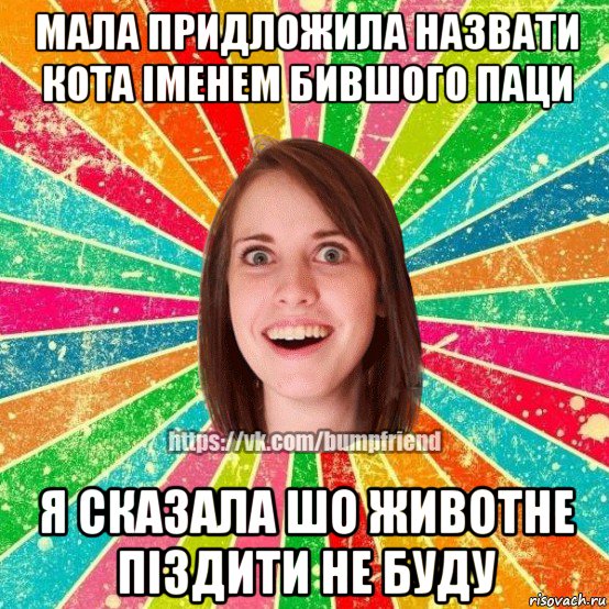 мала придложила назвати кота іменем бившого паци я сказала шо животне піздити не буду, Мем Йобнута Подруга ЙоП