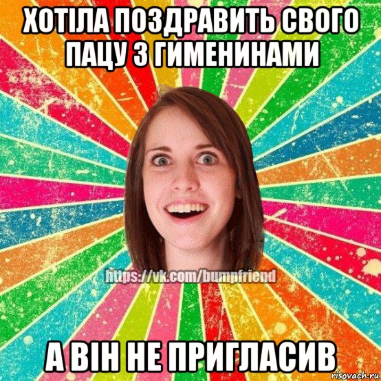 хотіла поздравить свого пацу з гименинами а він не пригласив, Мем Йобнута Подруга ЙоП