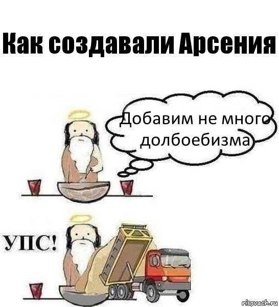 Как создавали Арсения Добавим не много долбоебизма, Комикс Когда Бог создавал