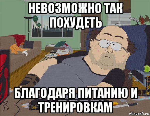 невозможно так похудеть благодаря питанию и тренировкам, Мем   Задрот south park