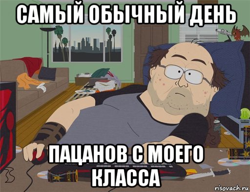 самый обычный день пацанов с моего класса, Мем   Задрот south park