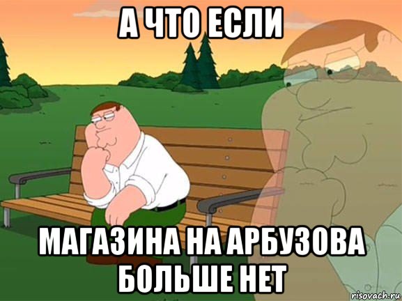 а что если магазина на арбузова больше нет, Мем Задумчивый Гриффин