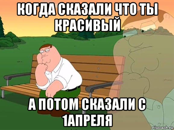 когда сказали что ты красивый а потом сказали с 1апреля, Мем Задумчивый Гриффин