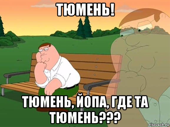 тюмень! тюмень, йопа, где та тюмень???, Мем Задумчивый Гриффин