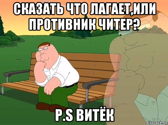 сказать что лагает,или противник читер? p.s витёк, Мем Задумчивый Гриффин