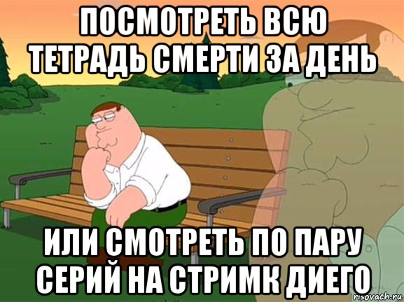 посмотреть всю тетрадь смерти за день или смотреть по пару серий на стримк диего, Мем Задумчивый Гриффин