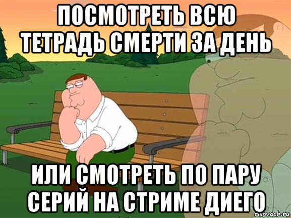 посмотреть всю тетрадь смерти за день или смотреть по пару серий на стриме диего, Мем Задумчивый Гриффин