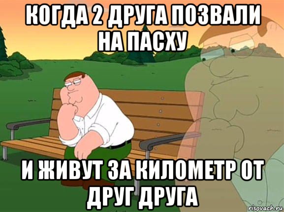 когда 2 друга позвали на пасху и живут за километр от друг друга, Мем Задумчивый Гриффин