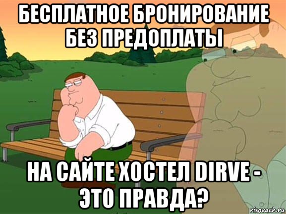 бесплатное бронирование без предоплаты на сайте хостел dirve - это правда?, Мем Задумчивый Гриффин