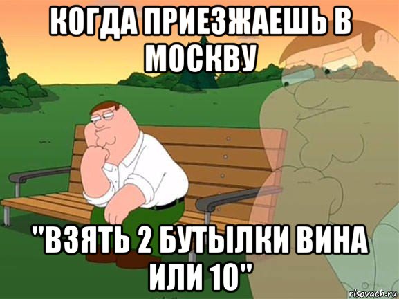 когда приезжаешь в москву "взять 2 бутылки вина или 10", Мем Задумчивый Гриффин