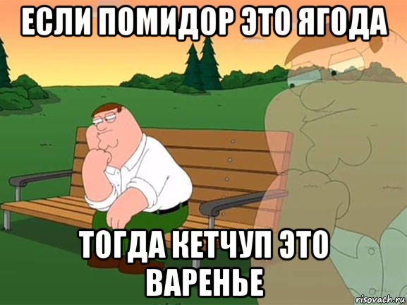 если помидор это ягода тогда кетчуп это варенье, Мем Задумчивый Гриффин