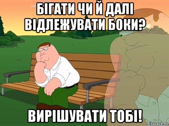 бігати чи й далі відлежувати боки? вирішувати тобі!, Мем Задумчивый Гриффин