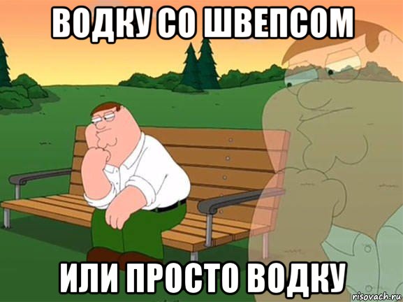 водку со швепсом или просто водку, Мем Задумчивый Гриффин