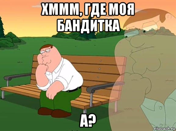 хммм, где моя бандитка а?, Мем Задумчивый Гриффин