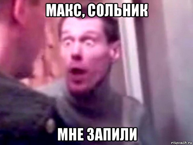 макс, сольник мне запили, Мем Запили