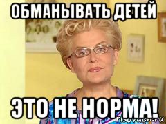 обманывать детей это не норма!, Мем  Здоровье