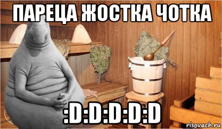 пареца жостка чотка :d:d:d:d:d, Мем  Ждун в бане