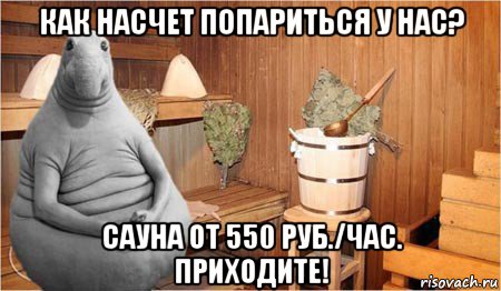 как насчет попариться у нас? сауна от 550 руб./час. приходите!, Мем  Ждун в бане