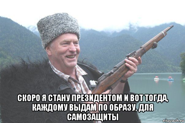  скоро я стану президентом и вот тогда, каждому выдам по образу, для самозащиты, Мем жирик