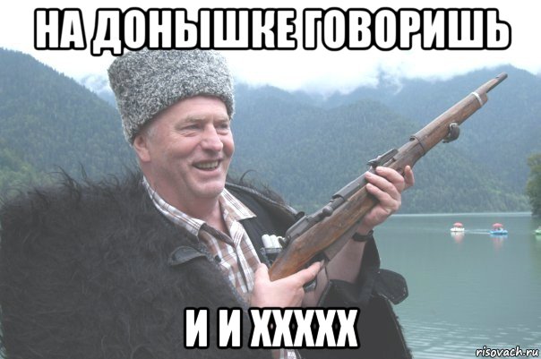 на донышке говоришь и и ххххх, Мем жирик